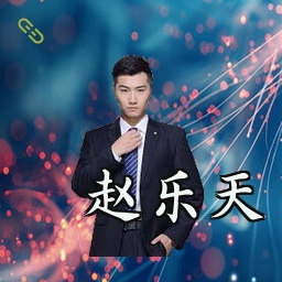 赵乐天
